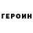 Героин VHQ argielu